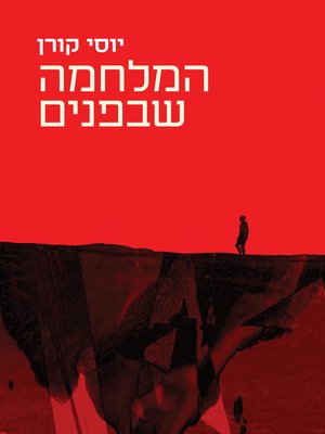 cover image of המלחמה שבפנים (The War Within)